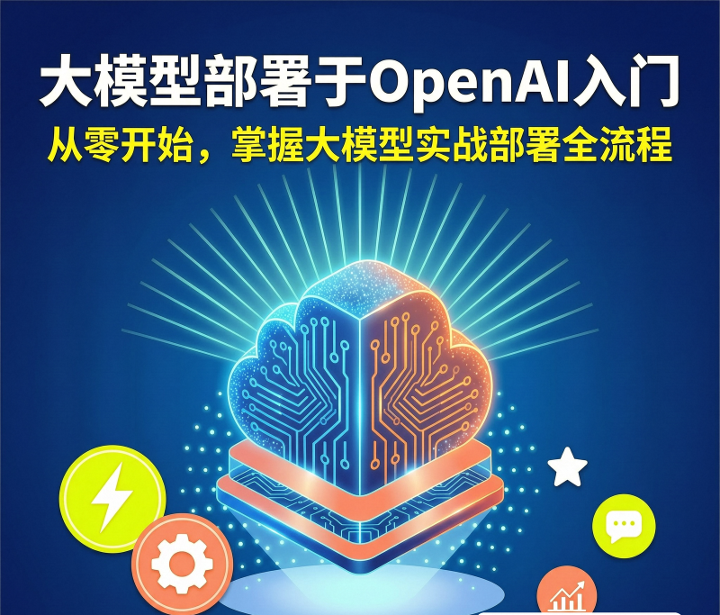Featured image of post 大模型部署与openAI入门
