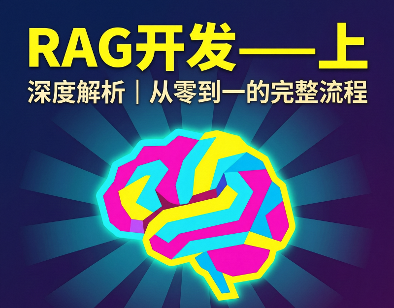 Featured image of post RAG开发——上